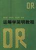 运筹学简明教程