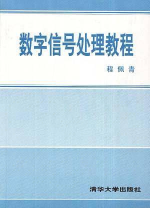 数字信号处理教程