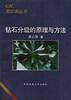 钻石分级的原理与方法/宝石学丛书