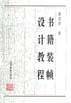 书籍装帧设计教程