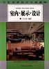 室内.展示.设计