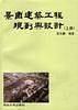 景园建筑工程规划与设计(下册)