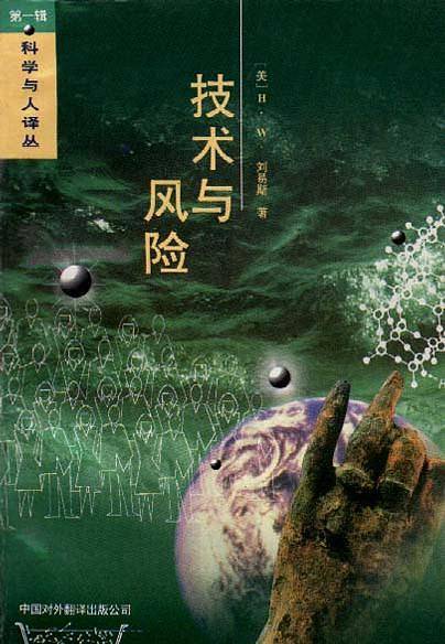 技术与风险