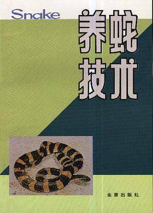 养蛇技术