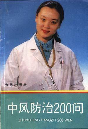 中风防治200问