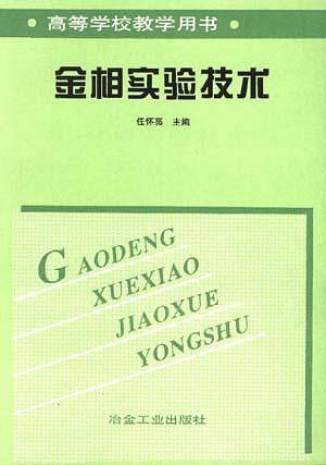 金相实验技术