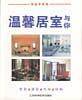 温馨居室与你