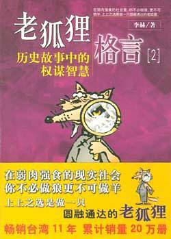 老狐狸格言历史故事中的权谋智慧