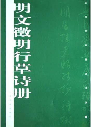 明文徵明行草诗册