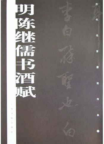 明陈继儒书酒赋