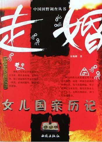 走婚：女儿国亲历记