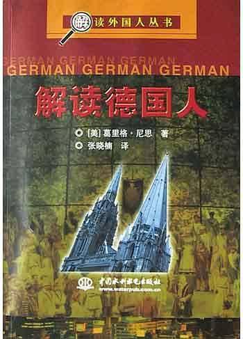 解读德国人