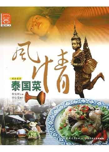 风情泰国菜