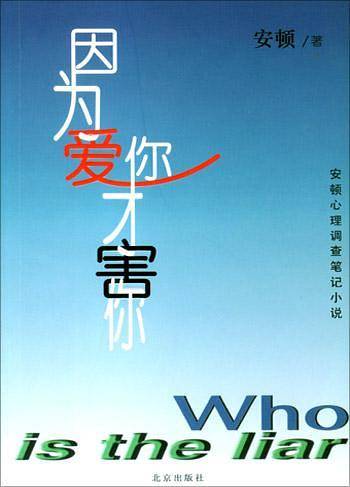 因为爱你才害你
