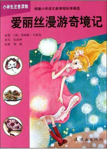 爱丽丝漫游奇境记(小学生注音读物)