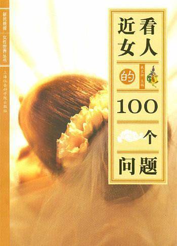 近看女人的100个问题