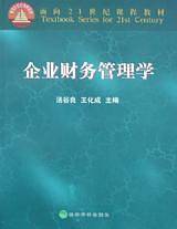 企业财务管理学