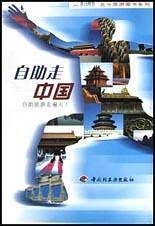 自助走中国.2003