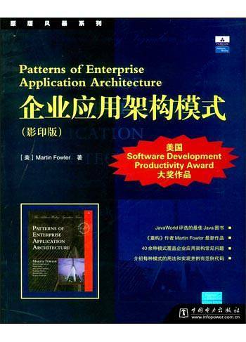 企业应用架构模式