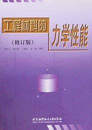 工程材料的力学性能(修订版)