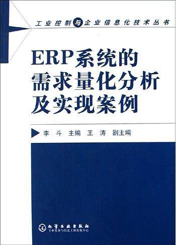 ERP系统的需求量化分析及实现案例