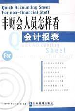 非财会人员怎样看会计报表