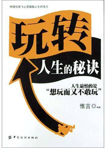 玩转人生的秘诀