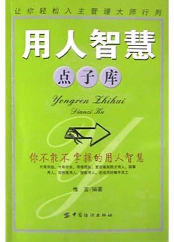 用人智慧点子库