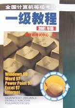全国计算机等级考试一级教程(2001年版)
