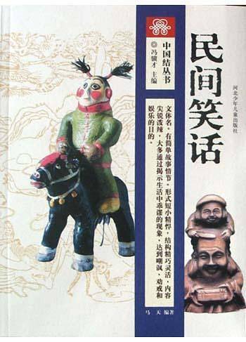 民间笑话