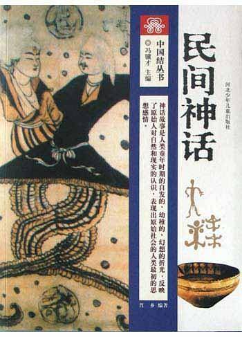 民间神话