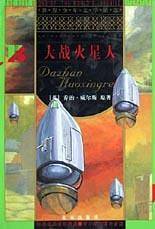 成长文库 世界少年文学精选 大战火星人
