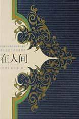 在人间