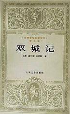 双城记