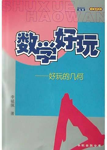 好玩的几何——数学好玩丛书