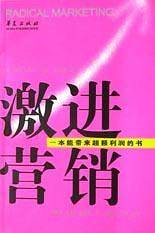 激进营销