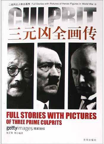 三元凶全画传/二战风云人物全画传
