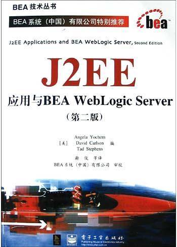 J2EE应用与BEA WebLogic Server