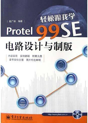 轻松跟我学Protel99SE电路设计与制版
