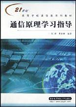 通信原理学习指导——21世纪高等学校通信类系列教材