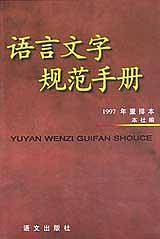 语言文字规范手册
