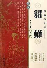 四大美女之貂蝉全传