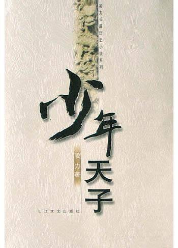 少年天子——凌力长篇历史小说系列