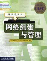 网络组建与管理