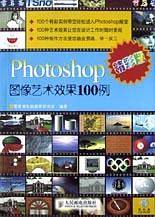 Photoshop图像艺术效果100例(精彩版附光盘)