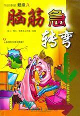 脑筋急转弯（超级A）