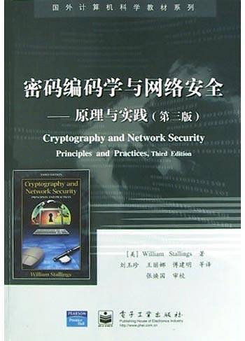 密码编码学与网络安全——原理与实践