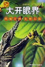 风情万种??生物王国(大开眼界)