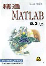 精通MATLAB(5.3版)