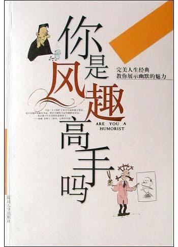 你是风趣高手吗——完美人生经典